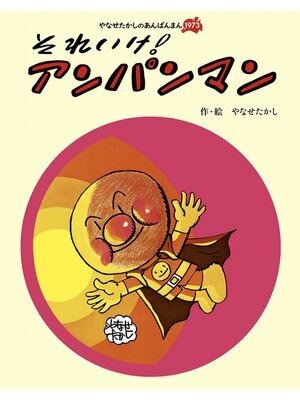 Kids & Teens - それいけ! アンパンマン - Machida City Library